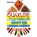 Билките и подправките - храната чудо в кулинарията и медицината Билките и подправките - храната чудо в кулинарията и медицината